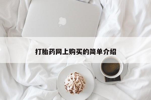 意外怀孕不想要打胎药微信购买打胎药网上购买的简单介绍