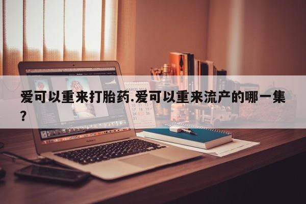 意外怀孕不想要打胎药微信购买要闻 第81页