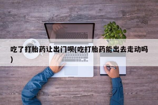意外怀孕不想要打胎药微信购买要闻 第79页