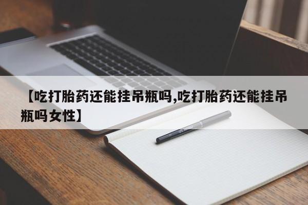意外怀孕不想要打胎药微信购买要闻 第78页