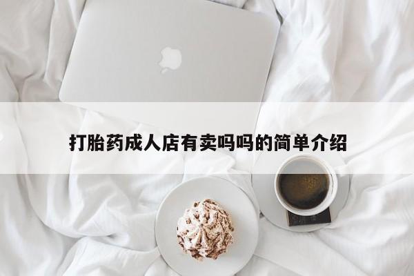 意外怀孕不想要打胎药微信购买打胎药成人店有卖吗吗的简单介绍