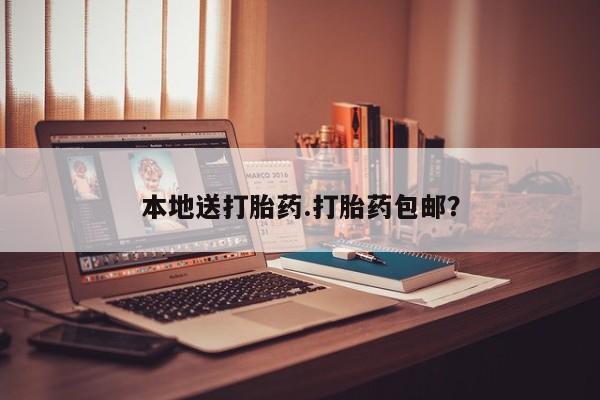 意外怀孕不想要打胎药微信购买本地送打胎药.打胎药包邮？