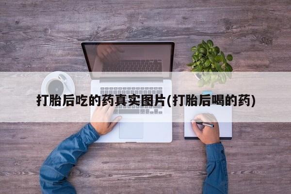 意外怀孕不想要打胎药微信购买要闻 第65页