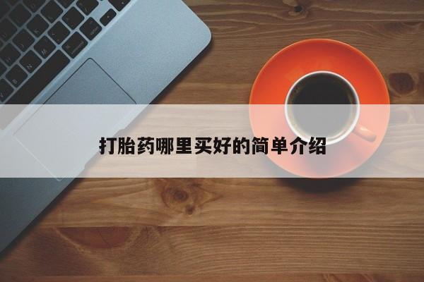 意外怀孕不想要打胎药微信购买打胎药哪里买好的简单介绍