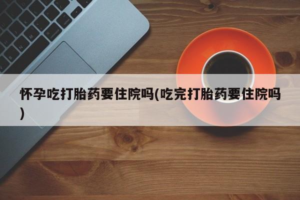 意外怀孕不想要打胎药微信购买要闻 第59页