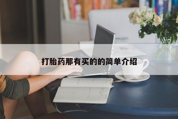 意外怀孕不想要打胎药微信购买打胎药那有买的的简单介绍