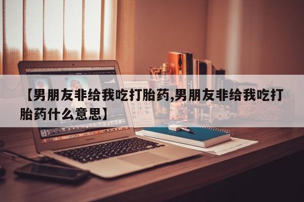 意外怀孕不想要打胎药微信购买要闻 第55页