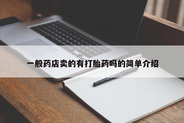 意外怀孕不想要打胎药微信购买一般药店卖的有打胎药吗的简单介绍