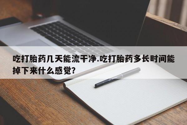 意外怀孕不想要打胎药微信购买新闻 第61页