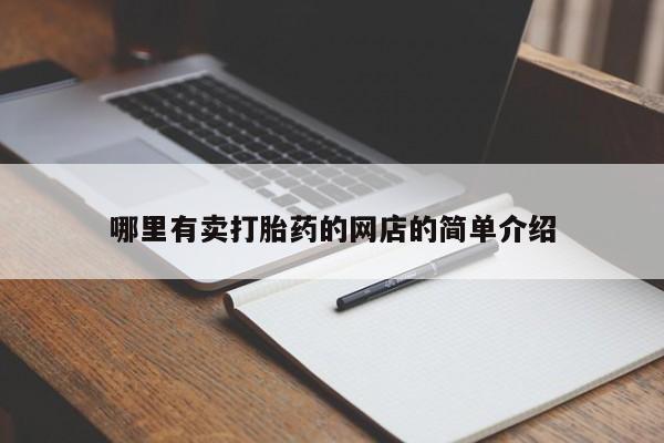 意外怀孕不想要打胎药微信购买哪里有卖打胎药的网店的简单介绍