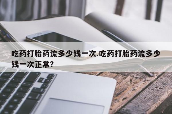 意外怀孕不想要打胎药微信购买要闻 第53页