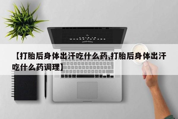 意外怀孕不想要打胎药微信购买要闻 第50页