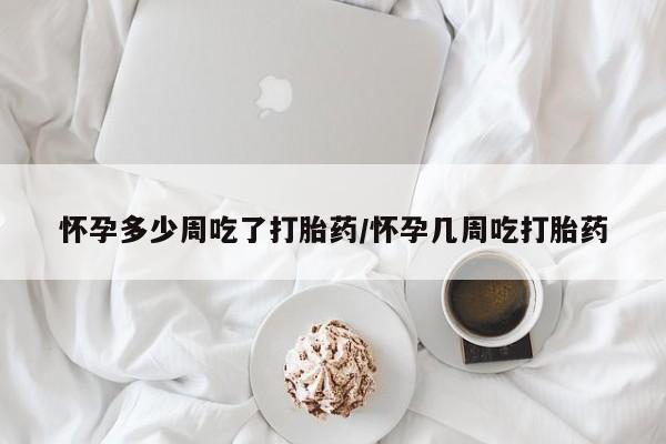 意外怀孕不想要打胎药微信购买新闻 第43页