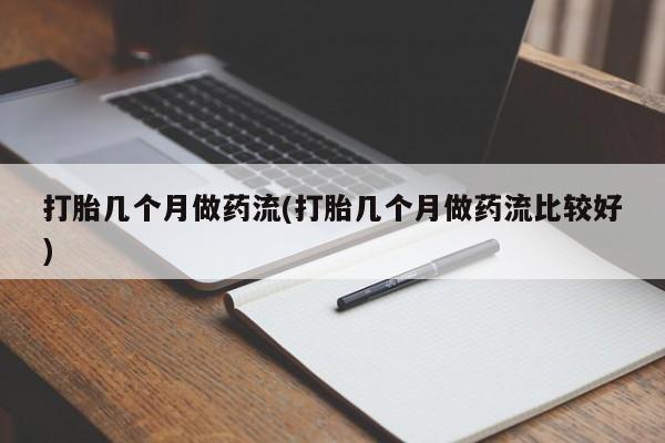 意外怀孕不想要打胎药微信购买打胎几个月做药流(打胎几个月做药流比较好)