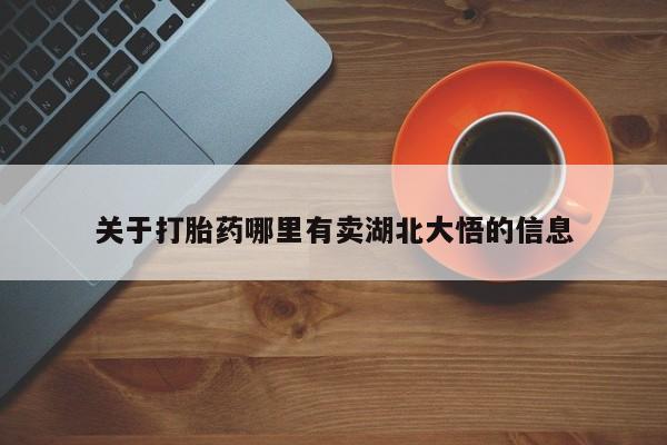 意外怀孕不想要打胎药微信购买关于打胎药哪里有卖湖北大悟的信息