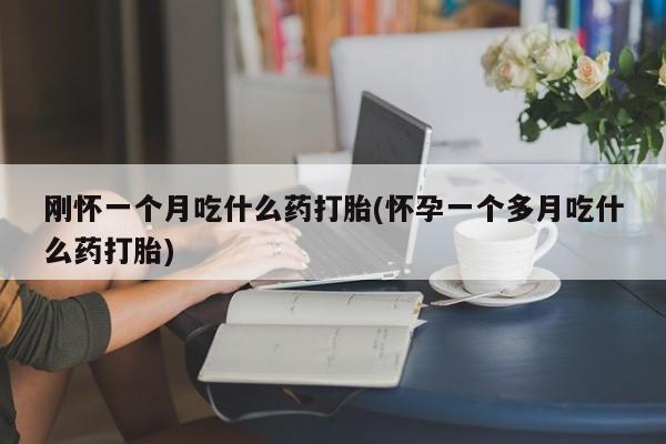 意外怀孕不想要打胎药微信购买要闻 第29页