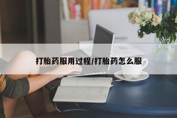 意外怀孕不想要打胎药微信购买打胎药服用过程/打胎药怎么服