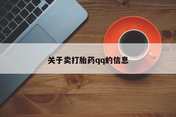 意外怀孕不想要打胎药微信购买关于卖打胎药qq的信息