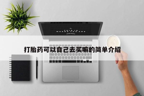 意外怀孕不想要打胎药微信购买打胎药可以自己去买嘛的简单介绍