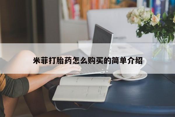意外怀孕不想要打胎药微信购买米菲打胎药怎么购买的简单介绍