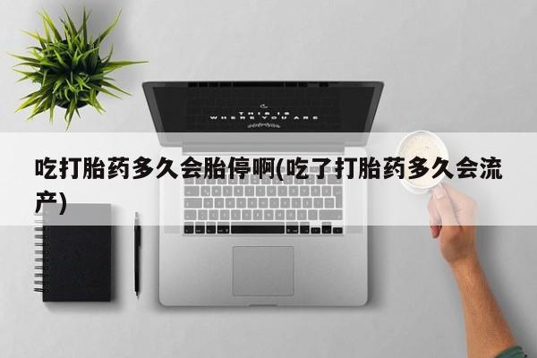 意外怀孕不想要打胎药微信购买新闻 第26页