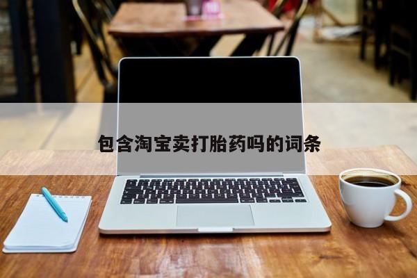 意外怀孕不想要打胎药微信购买包含淘宝卖打胎药吗的词条