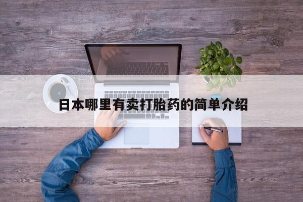 意外怀孕不想要打胎药微信购买日本哪里有卖打胎药的简单介绍