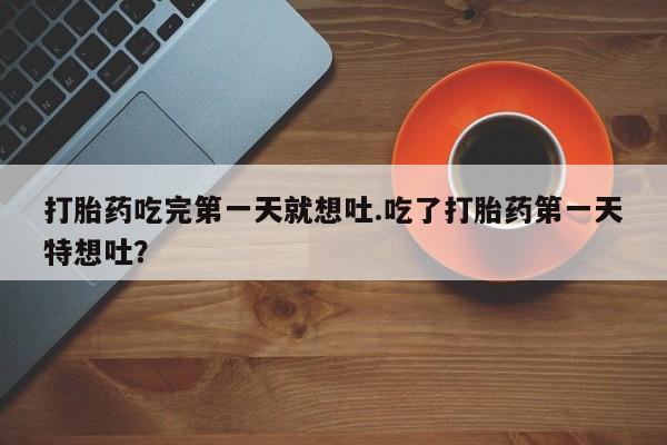 意外怀孕不想要打胎药微信购买新闻 第22页