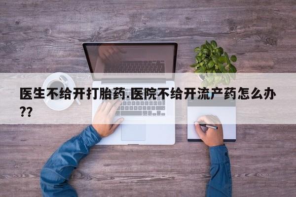 意外怀孕不想要打胎药微信购买要闻 第15页