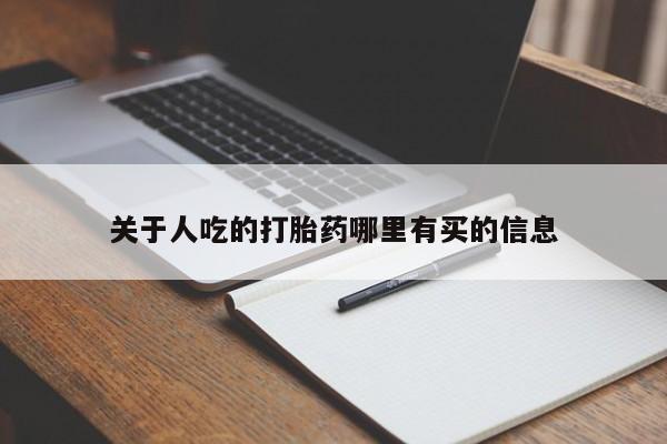 意外怀孕不想要打胎药微信购买关于人吃的打胎药哪里有买的信息