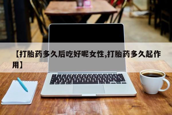 意外怀孕不想要打胎药微信购买资讯 第14页