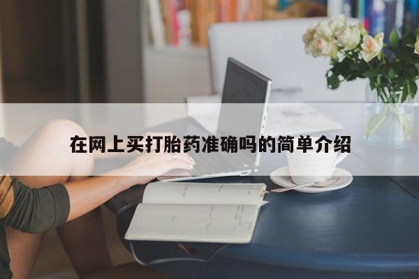 意外怀孕不想要打胎药微信购买在网上买打胎药准确吗的简单介绍