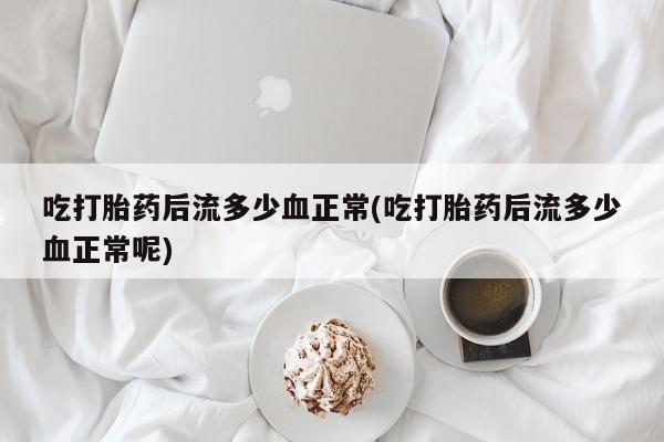 意外怀孕不想要打胎药微信购买资讯 第9页
