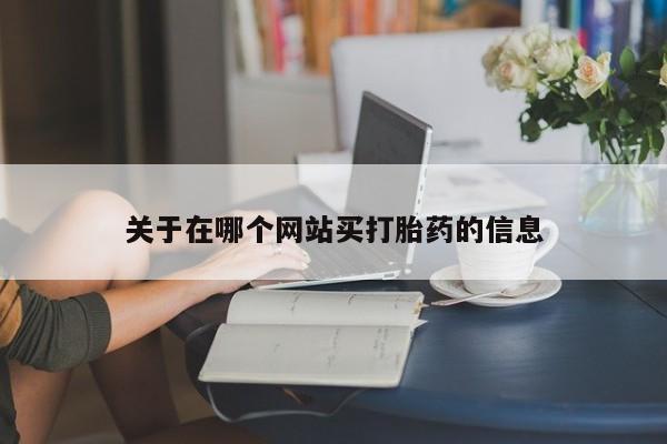 意外怀孕不想要打胎药微信购买关于在哪个网站买打胎药的信息