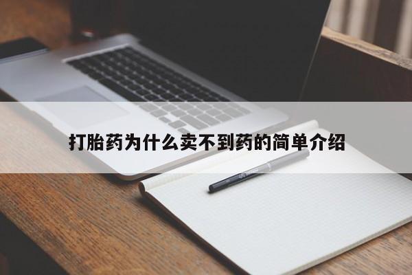 意外怀孕不想要打胎药微信购买打胎药为什么卖不到药的简单介绍