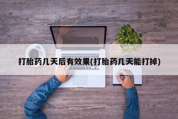 意外怀孕不想要打胎药微信购买要闻 第7页