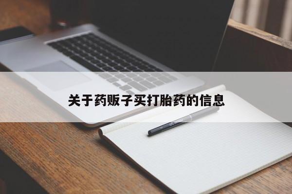 意外怀孕不想要打胎药微信购买关于药贩子买打胎药的信息