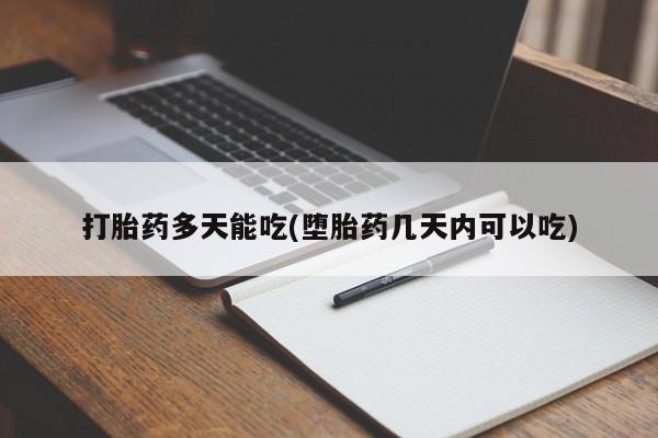 意外怀孕不想要打胎药微信购买打胎药多天能吃(堕胎药几天内可以吃)