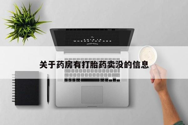 意外怀孕不想要打胎药微信购买关于药房有打胎药卖没的信息