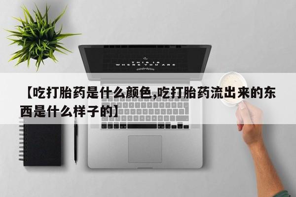 意外怀孕不想要打胎药微信购买资讯 第4页