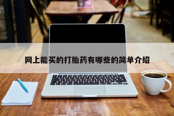 意外怀孕不想要打胎药微信购买网上能买的打胎药有哪些的简单介绍
