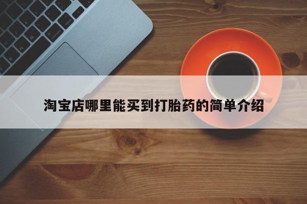 意外怀孕不想要打胎药微信购买淘宝店哪里能买到打胎药的简单介绍