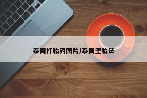 意外怀孕不想要打胎药微信购买要闻 第3页