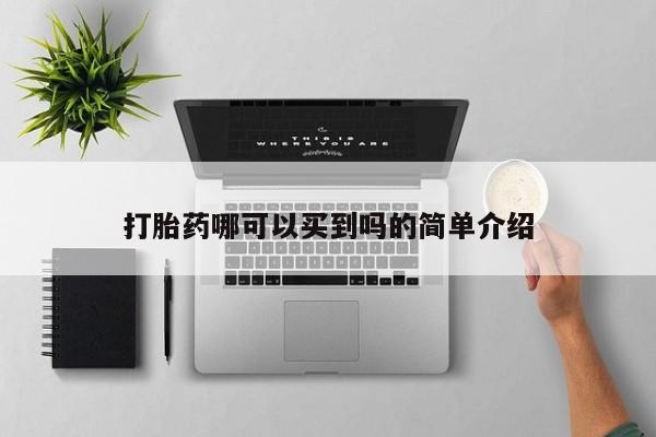 意外怀孕不想要打胎药微信购买打胎药哪可以买到吗的简单介绍