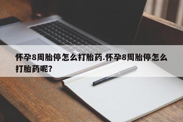 意外怀孕不想要打胎药微信购买怀孕8周胎停怎么打胎药.怀孕8周胎停怎么打胎药呢？