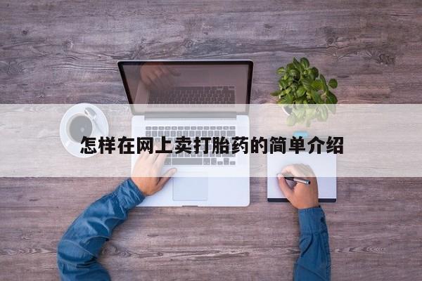 意外怀孕不想要打胎药微信购买怎样在网上卖打胎药的简单介绍